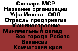 Слесарь МСР › Название организации ­ Уфа-Инвест, ООО › Отрасль предприятия ­ Машиностроение › Минимальный оклад ­ 48 000 - Все города Работа » Вакансии   . Камчатский край,Петропавловск-Камчатский г.